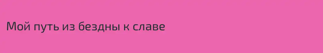 Мой путь из бездны к славе